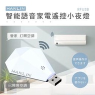 HANLIN-RFUSB 鑽石 智慧語音 家電 遙控器 智能語音 紅外線萬能萬用遙控 電視 冷氣 電風扇