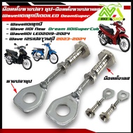 หางปลาตั้งโซ่ HONDA Wave 110i /DREAM SUPER CUB/Wave110iทุกปี Wave110iLED /Wave125iปลาวาฬปี2023-2024 