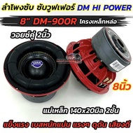 มาใหม่ล่าสุด ลำโพง ซับวูฟเฟอร์ 8นิ้ว ลำโพงซับ DM HI POWER งานแบรนด์ DM-900R  แม่เหล็ก140x20มิล 2ชั้น