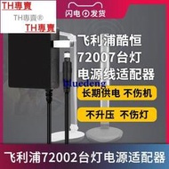 TH專賣® 飛利浦酷恒72007充電線酷捷6601830074護眼led臺燈12V1A0.5A電源適配器