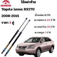 โช๊คฝาท้าย TOYOTA Lexus RX270 ปี 2008-2015