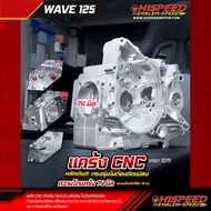CNC BILLET WAVE125 Crankcase (Original Main) | HISPEED