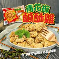 台灣 青花椒鹹酥雞/古早味鹽酥雞塊(1000g) 古早製法不含豬肉/急凍-18度/平行進口