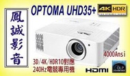 ~台北台中鳳誠影音~ OPTOMA UHD35+ 真實4K HDR高畫質劇院電競專用投影機。