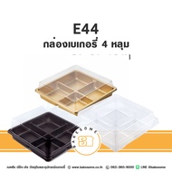 Plastic Box E44 Bakery 4-Hole Sugar Base PET E-44 4-Compartment Chinese Pastry Gold Clear White