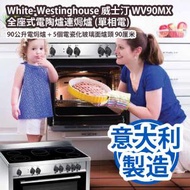 White-Westinghouse 威士汀 WV90MX 全座式電陶爐連焗爐 (單相電) 90公升電焗爐 + 5個電瓷化玻璃面爐頭 90厘米 香港行貨 意大利製造
