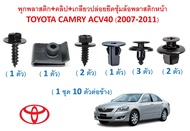 SKU-A586 (1 ชุด 10 ตัวต่อข้าง) พุกพลาสติก+คลิป+เกลียวปล่อยยึดซุ้มล้อพลาสติกหน้า TOYOTA CAMRY ACV40 (2007-2011)