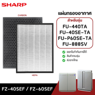 แผ่นกรองเครื่องฟอกอากาศ Sharp รุ่น FU-440TA FU-40SE-TA FU-60SE-TA FU-888SV FU-P60SE แผ่นกรอง รุ่น FZ