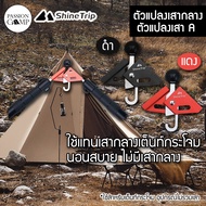 ตัวแปลงเสา A หัวแปลงเสา A สำหรับเต็นท์กระโจม By Passion Camp