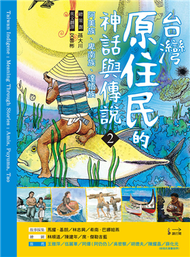 臺灣原住民的神話與傳說（2）：阿美族、卑南族、達悟族 (新品)