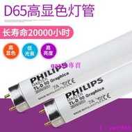 [現貨]飛利浦繪圖燈管TL-D 90 Graphica 36W/950 印刷紡織D50繪圖燈管