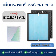 ไส้กรองอากาศไบออสไลฟ์ สำหรับ เครื่องฟอกอากาศ Unicity Bios life air Filter