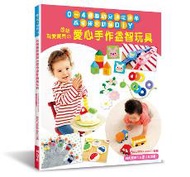 送給親愛寶貝的愛心手作益智玩具：0～4歲嬰幼兒邊玩邊學‧感覺統合訓練DIY