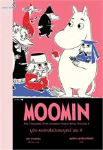 มูมิน คอมิกส์ฉบับสมบูรณ์ เล่ม 5