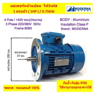 มอเตอร์หน้าแปลน 3 เฟส(สาย) 1 แรงม้า(1 HP) 0.75 KW 4โพล 1500 รอบ 220/380V "MODERNA" Frame80(B5)