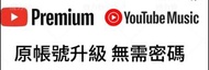 YouTube premium 年費