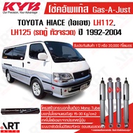 KYB โช้คอัพแก๊ส toyota hiace lh112 lh125 lh113 หัวจรวด (รถตู้หลังคาสูง) โตโยต้า ไฮเอช ปี 1992-2004 K