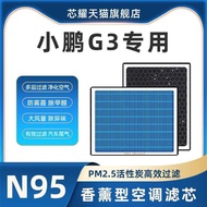 Suitable for Xiaopeng G3 Aromatherapy Air Conditioning Filter Element P2.5 Original Factory Upgrade 
