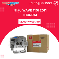 ฝาสูบ WAVE 110i 2011 (HONDA) เวฟ แท้เบิกศูนย์ฮอนด้า (Megaparts Store)