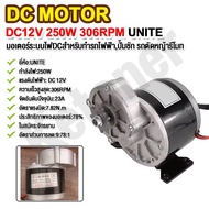 มอเตอร์เกียร์ มอเตอร์ 12V/24V 250W โวลต์พร้อมเกียร์ทดรอบมอเตอร์ลดเกียร์ เฟืองฟันแปรง เหมาะกับรถจักรย