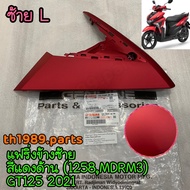 2SX-F8345-00-PH แฟริ่งข้างซ้ายสีแดงด้าน (1258MDRM3) GT125 2021 อะไหล่แท้ YAMAHA