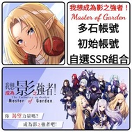 我想成為影之強者🔥多石帳號 80000-150000石 多款選擇 🔥另有SSR組合 可以選多隻限定/T0 ❤️我想成為影之強者 Master of Garden 港台服 全球服 亞服 日服 國際服 多