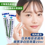 日本梅田皮膚科院内處方 褪黑淨白祛斑霜 20ml