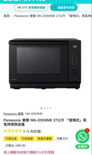 Panasonic 樂聲 NN-DS59NB 27公升 變頻式蒸氣焗微波爐