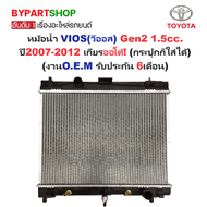 หม้อน้ำ TOYOTA VIOS(วีออส) Gen2 ปี2007-2012 เกียรออโต้ (กระปุกก็ใส่ได้) (O.E.M ประกัน 6เดือน)