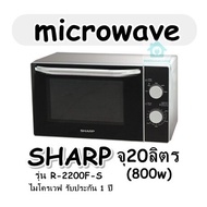 microwave SHARP รุ่น R-2200F-S จุ 20 ลิตร (800w) ไมโครเวฟ รับประกัน 1 ปี