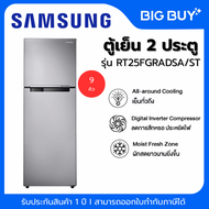 SAMSUNG ตู้เย็น 2 ประตู รุ่น RT25FGRADSA/ST  9 คิว