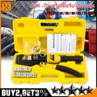 (ในสต็อกในกรุงเทพ) YQK -70 คีมย้ำหางปลา เครื่องมือจีบไฮโดรลิค ย้ำสายไฟ ไฮโดรลิค Hydraulic clamp 4-70
