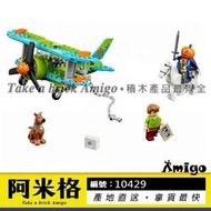 阿米格Amigo│博樂10429 超自然小組的飛機歷險 Mystery Plane Adventures 史酷比 Scooby Doo 叔比狗 積木 非樂高75901但相容