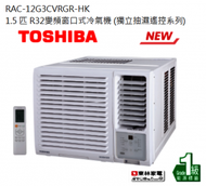 東芝 - 1.5匹 R32變頻窗口式冷氣機 (獨立抽濕遙控系列)RAC12G3CVRGR