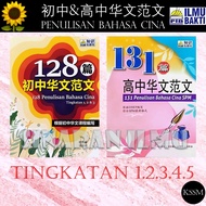 (SI)2023:128篇初中&131篇高中华文范文 128 PENULISAN BAHASA CINA &131 PENULISAN BAHASA CINA SPM -PENERBIT ILMU B