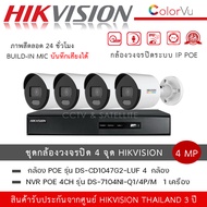 (set 4 ตัว + 1 เครื่อง ) HIKVISION DS-2CD1047G2-LUF กล้องวงจรปิดระบบ IP ColorVu 4 MP ภาพเป็นสีตลอดเว