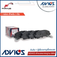 Advics ผ้าดิสเบรกหน้า Isuzu All new Dmax ปี12-17 เกรดมาตรฐาน กล่องขาว / ผ้าเบรก ผ้าเบรค All new Dmax