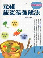 1376.彩色圖解版：元祖蔬菜湯強健法