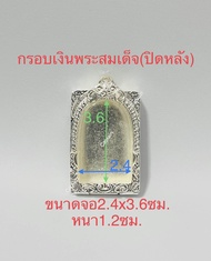 กรอบพระ ตลับพระสมเด็จ(เงิน/ปิดหลัง)หลังคละลาย ขนาดจอ2.4x3.6ซม.แถมห่วงและยางรอง