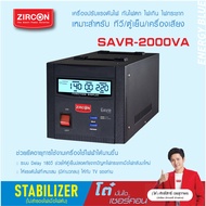 STABILIZER/SERVO : 2000VA SAVR ZIRCON เกรดพรีเมี่ยม เครื่องควบคุมแรงดันไฟกันไฟตกไฟเกิน(ไม่สำรองไฟตอน
