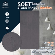 WOOD OUTLET (คลังวัสดุไม้) แผ่นติดผนัง ผนังหินเทียม PU นูนต่ำ รุ่น TR-03 สีเทา ขนาด 60x120 cm แข็งแก