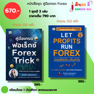 หนังสือ ชุด2เล่ม LET PROFIT RUN FOREX คู่กับ Forex Trick I เขียนโดย บัณฑิตา พรหมมลมาศ ฟอเร็กซ์ ลงทุน