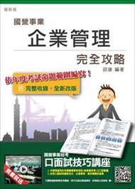 【105年全新適用版】企業管理完全攻略(台電、中油、台水、台菸、電信、郵局國營事業招考適用)