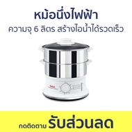 หม้อนึ่งไฟฟ้า Tefal ความจุ 6 ลิตร สร้างไอน้ำได้รวดเร็ว VC145130 - หม้อนึ่ง ซึ้งนึ่งอาหาร ที่นึ่งอาหา