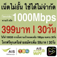 ซิมเทพ AIS เล่นเน็ตไม่อั้น +โทรฟรี 24ชม. ความเร็ว 15Mbps 20Mbps 1000Mbps (พร้อมใช้ฟรี AIS Super wifi แบบไม่จำกัด ทุกแพ็กเกจ)