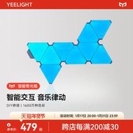 【促銷】Yeelight電競氛圍燈智能奇光板背景墻量子燈聲控感應蜂窩臥室壁燈