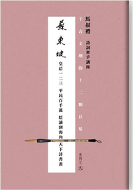 千古文壇的12顆巨星（9）：蘇東坡（書+DVD不分售） (新品)