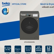 Beko เครื่องซัก-อบผ้าฝาหน้า 10.5/6 กก. รุ่นATE105646XMG รอบปั่น 1400 RPM เชื่อมต่อHomeWhiz