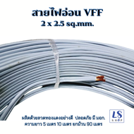 สายไฟอ่อน2x2.5 SQ.MM. สายไฟอ่อนคู่ สายไฟอ่อนvff ความยาว: 5เมตร 10เมตร 20เมตร 90เมตร(ยกม้วน) สายไฟฟ้