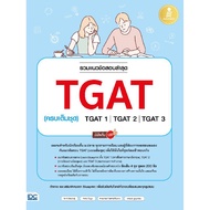 B2S หนังสือ รวมแนวข้อสอบล่าสุดTGAT(ครบเต็มชุด)TGAT1  TGAT2  TGAT3 Infopress